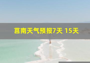 莒南天气预报7天 15天